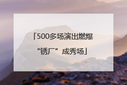 500多场演出燃爆 “锈厂”成秀场