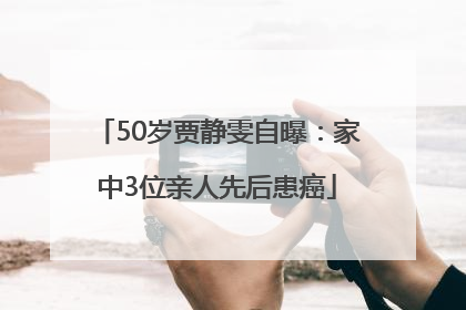 50岁贾静雯自曝：家中3位亲人先后患癌