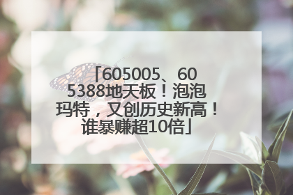 605005、605388地天板！泡泡玛特，又创历史新高！谁暴赚超10倍