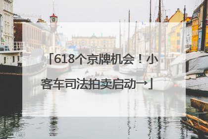 618个京牌机会！小客车司法拍卖启动→