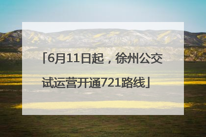 6月11日起，徐州公交试运营开通721路线