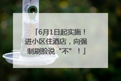 6月1日起实施！进小区住酒店，向强制刷脸说“不”！