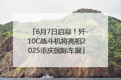 6月7日启幕！歼-10C战斗机将亮相2025重庆国际车展