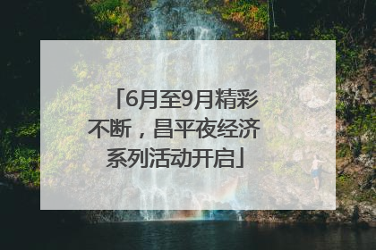 6月至9月精彩不断，昌平夜经济系列活动开启