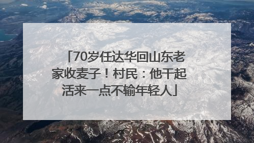 70岁任达华回山东老家收麦子！村民：他干起活来一点不输年轻人