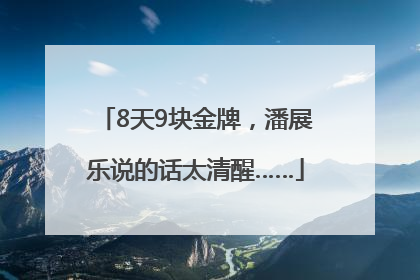 8天9块金牌，潘展乐说的话太清醒……