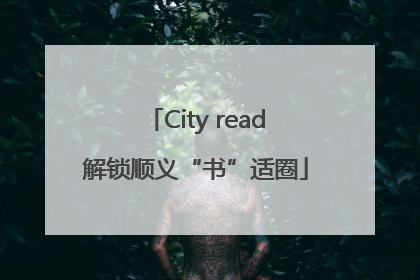 City read解锁顺义“书”适圈