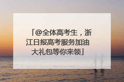 @全体高考生，浙江日报高考服务加油大礼包等你来领