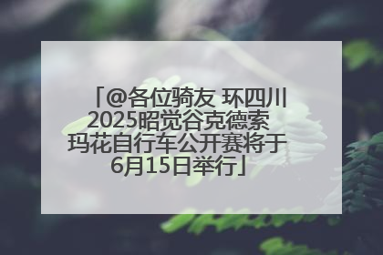 @各位骑友 环四川2025昭觉谷克德索玛花自行车公开赛将于6月15日举行