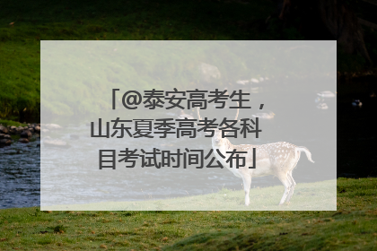 @泰安高考生，山东夏季高考各科目考试时间公布