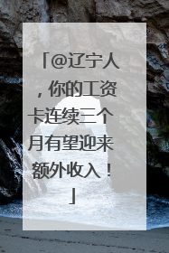 @辽宁人，你的工资卡连续三个月有望迎来额外收入！