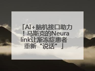 AI+脑机接口助力！马斯克的Neuralink让渐冻症患者重新“说话”