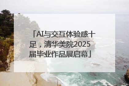 AI与交互体验感十足，清华美院2025届毕业作品展启幕