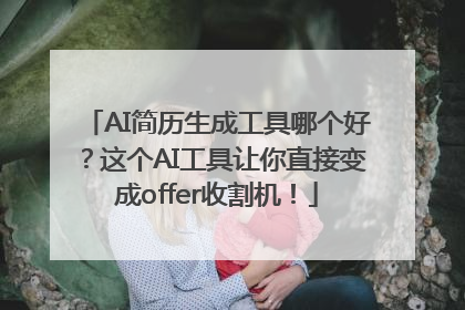 AI简历生成工具哪个好？这个AI工具让你直接变成offer收割机！