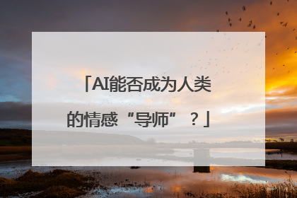 AI能否成为人类的情感“导师”？