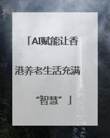 AI赋能让香港养老生活充满“智慧”