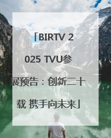 BIRTV 2025 TVU参展预告：创新二十载 携手向未来