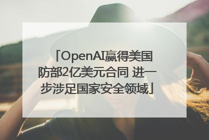 OpenAI赢得美国防部2亿美元合同 进一步涉足国家安全领域