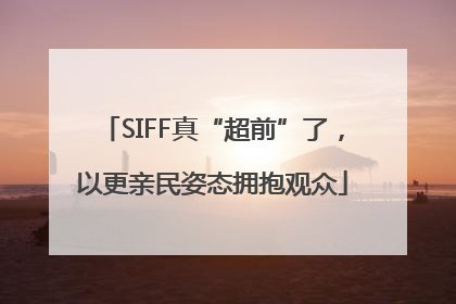 SIFF真“超前”了，以更亲民姿态拥抱观众