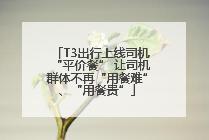 T3出行上线司机“平价餐” 让司机群体不再“用餐难”、“用餐贵”