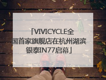 VIVICYCLE全国首家旗舰店在杭州湖滨银泰IN77启幕